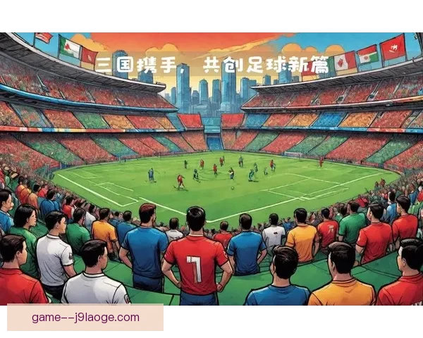 2026世界杯绿色低碳理念引领全球体育可持续发展新标准